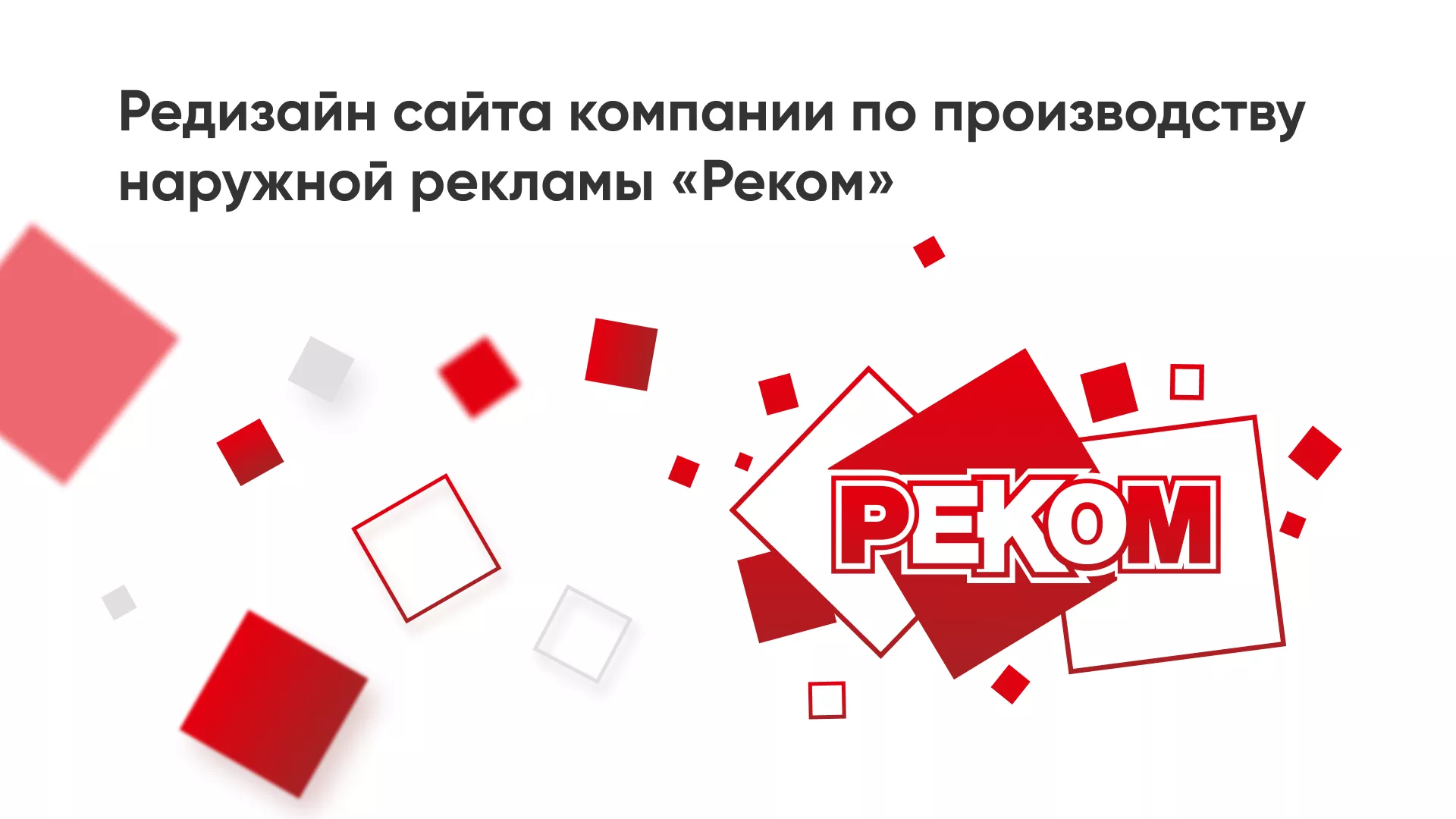 Редизайн сайта в Ртищево для рекламно-производственной компании «РЕКОМ»