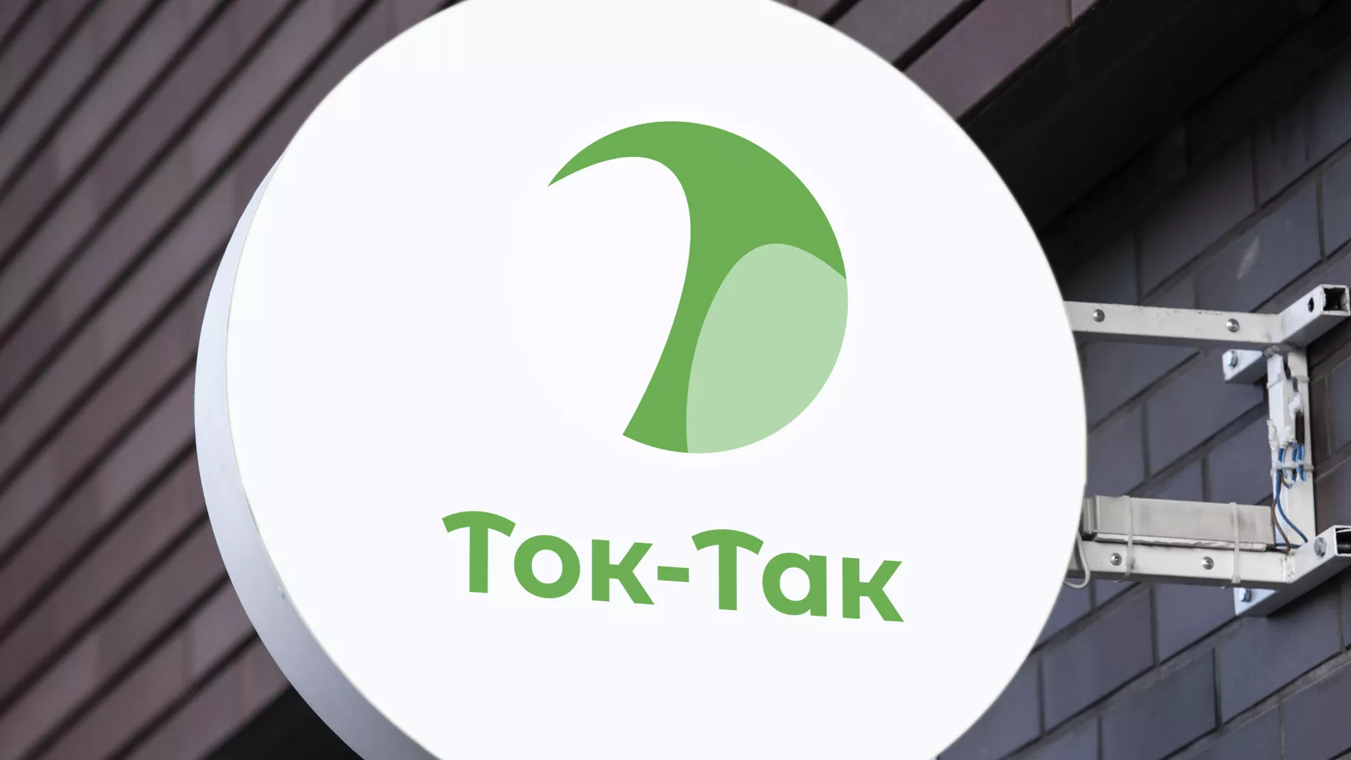 Разработка логотипа аутсорсинговой компании «Ток-Так» в Ртищево