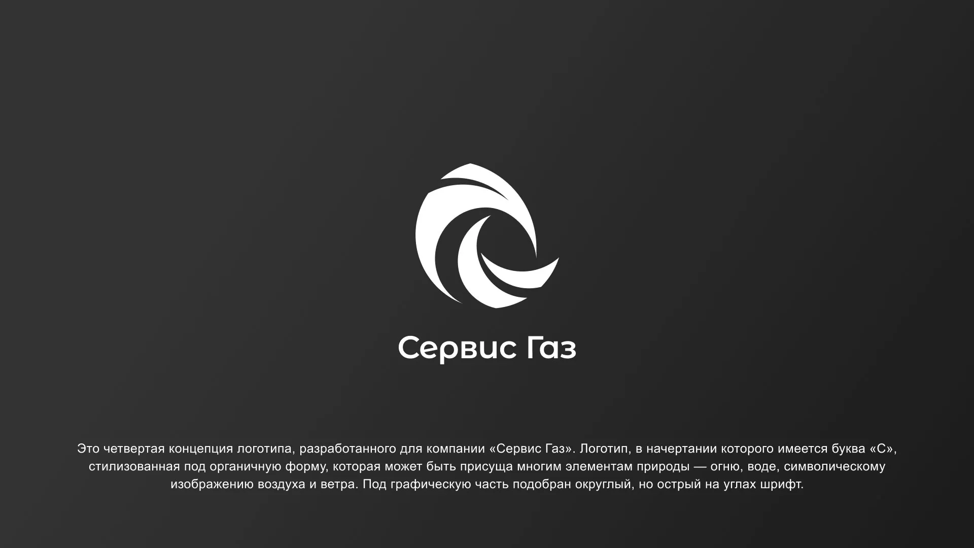 Создание логотипа газовой компании «Сервис Газ» в Ртищево
