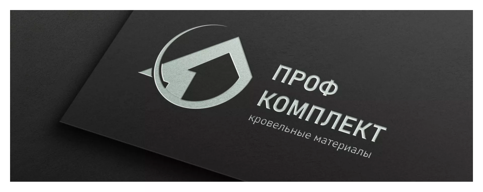Разработка логотипа компании «Проф Комплект» в Ртищево