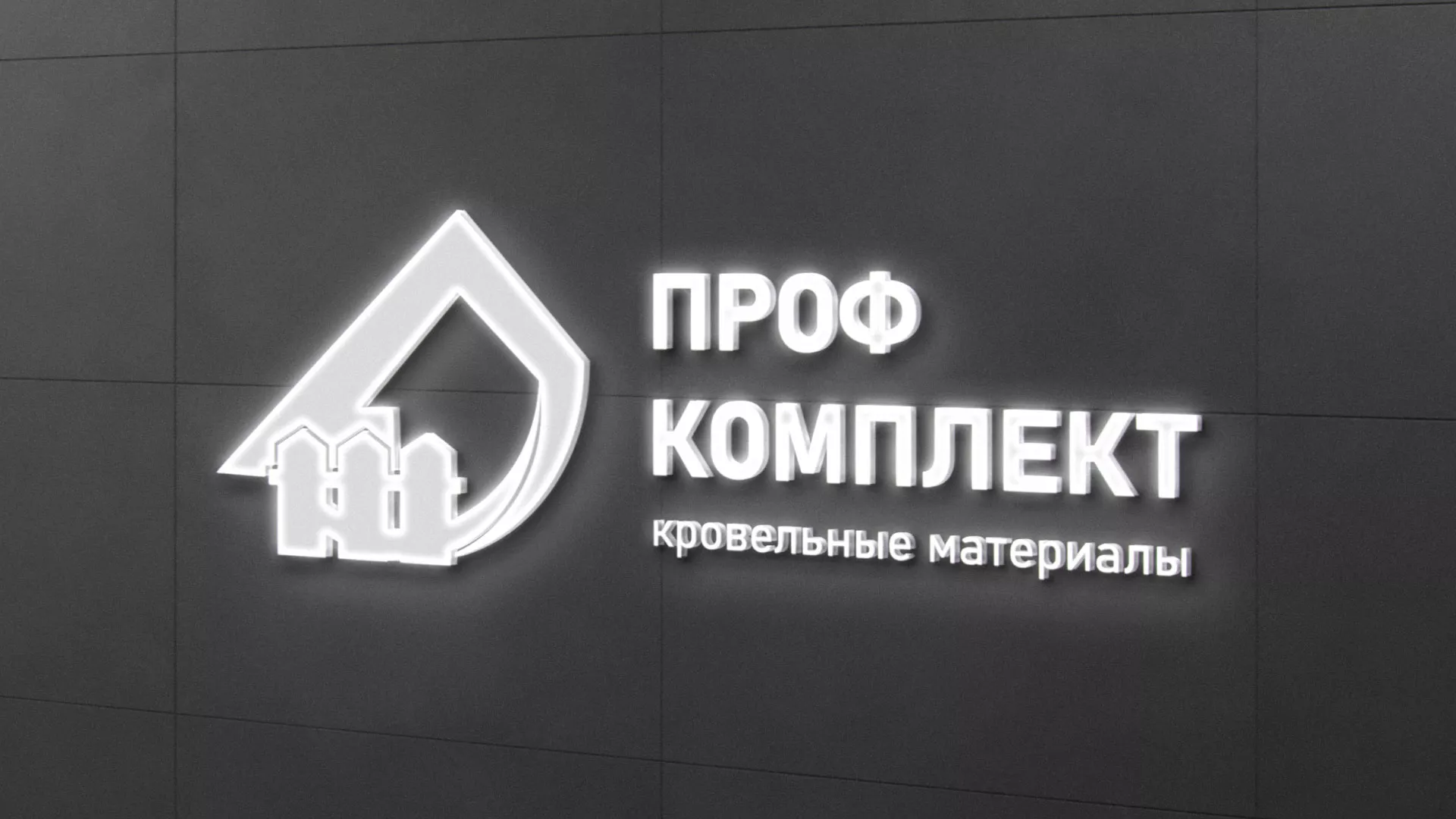 Разработка логотипа «Проф Комплект» в Ртищево