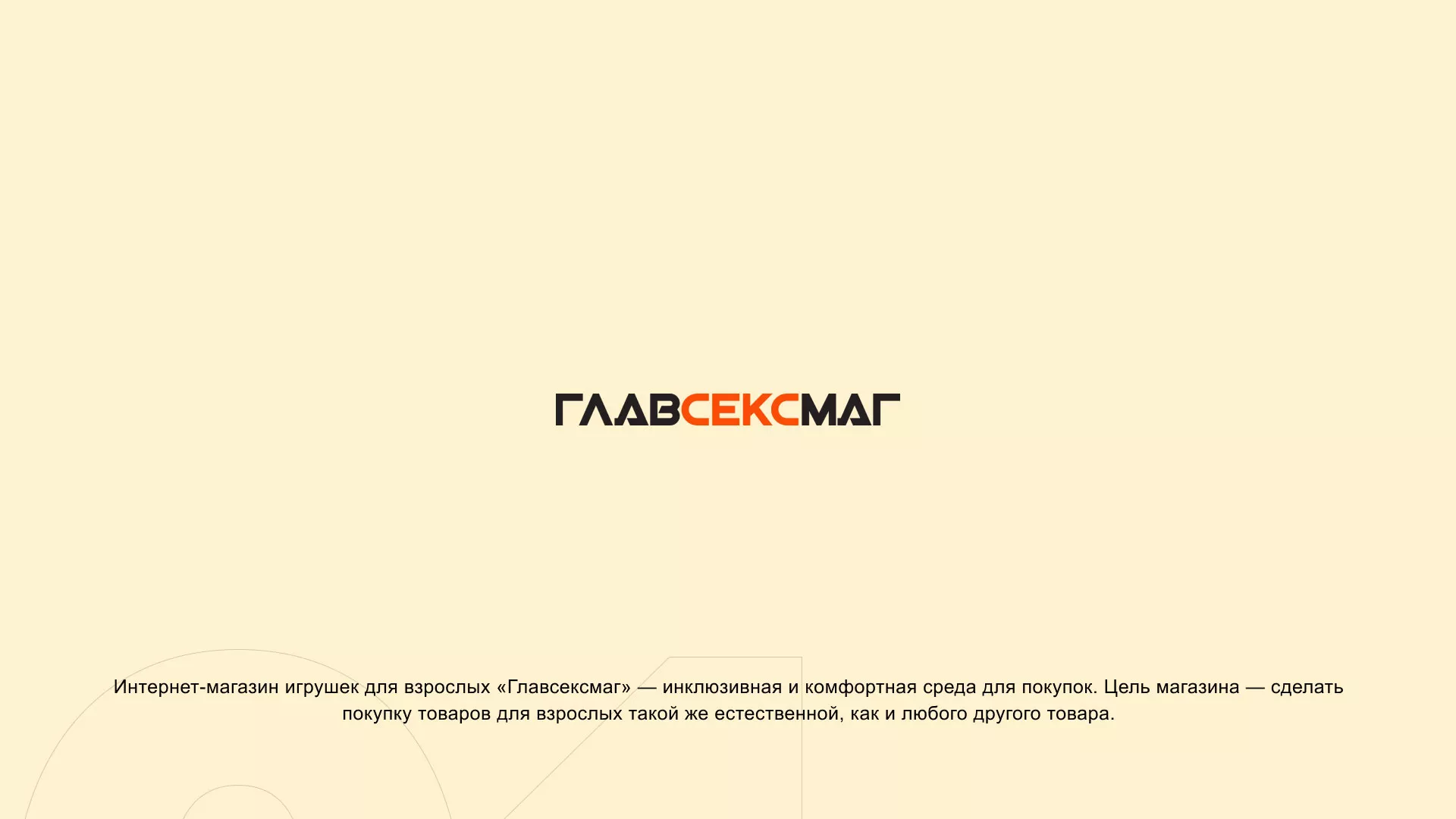 Создание интернет-магазина «Главсексмаг» в Ртищево