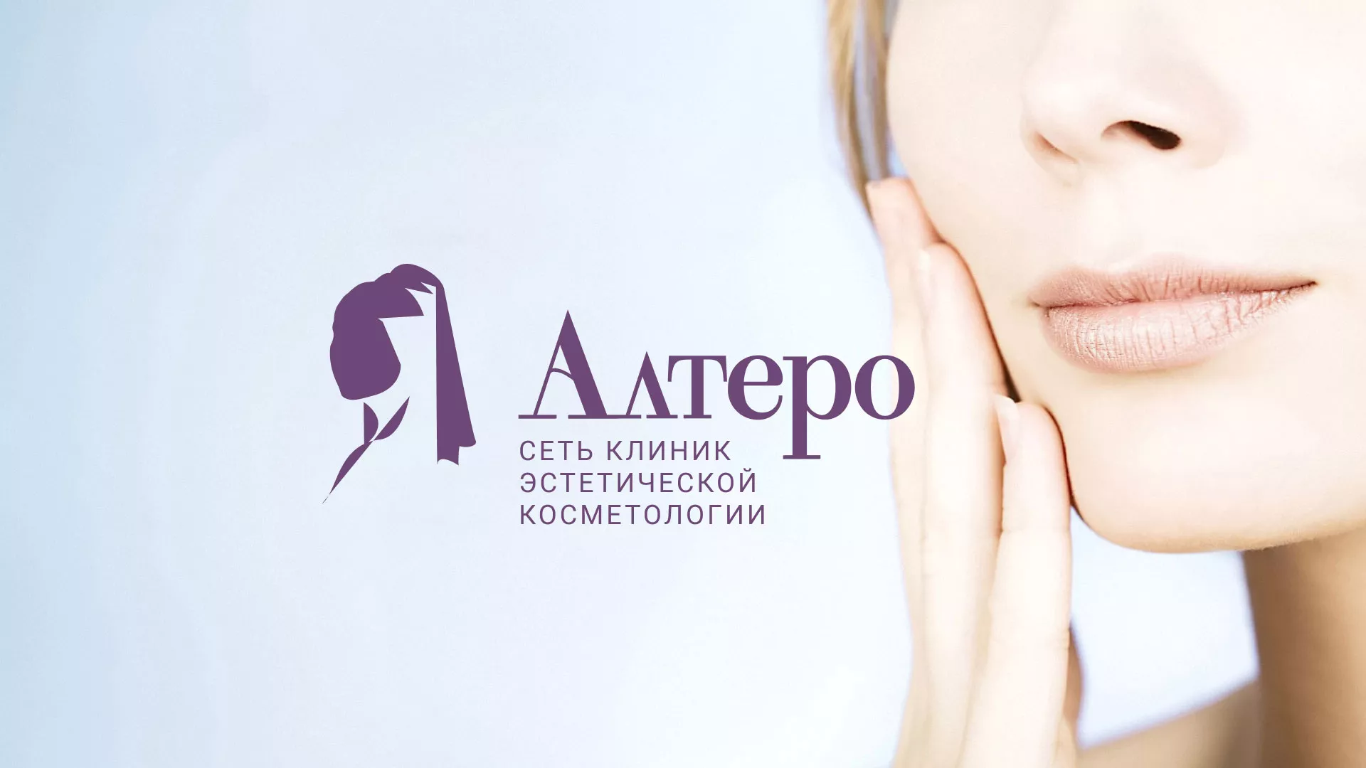 Создание сайта сети клиник эстетической косметологии «Алтеро» в Ртищево