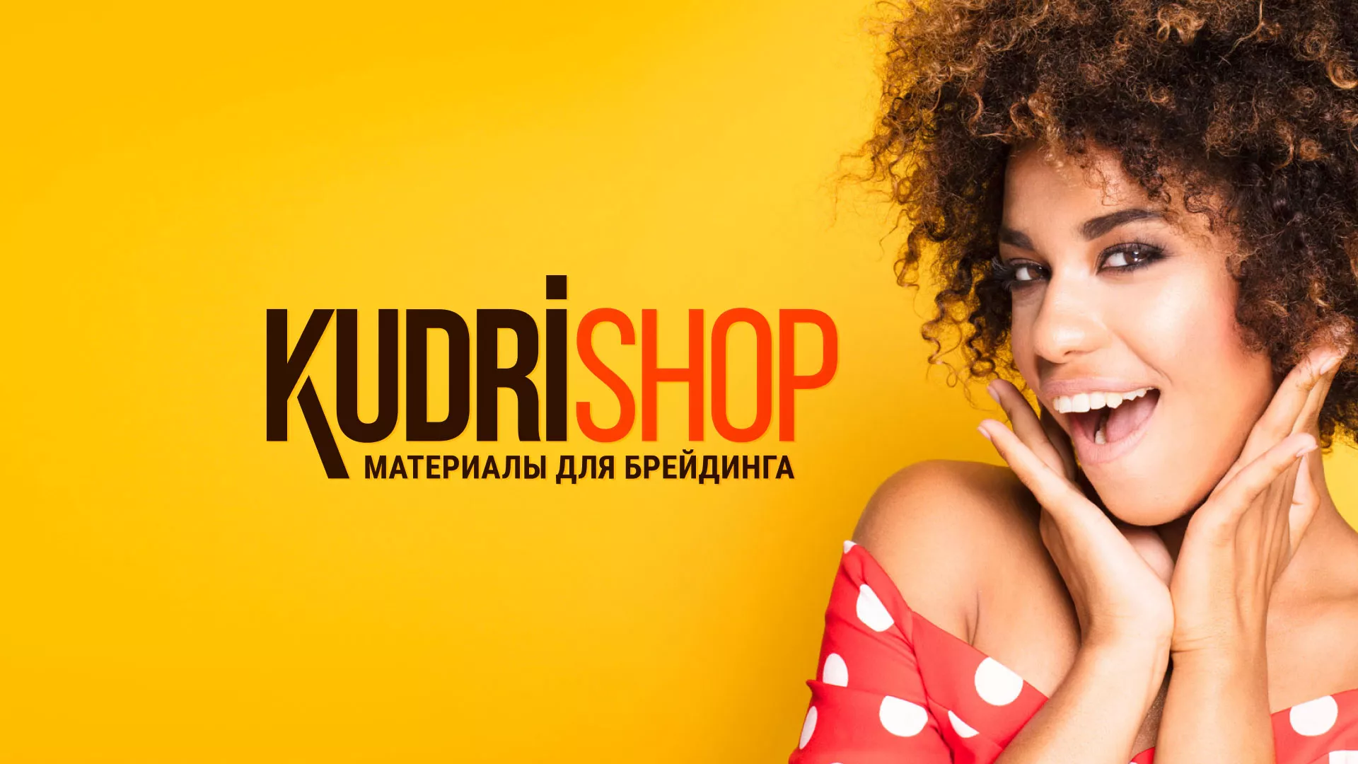 Создание интернет-магазина «КудриШоп» в Ртищево