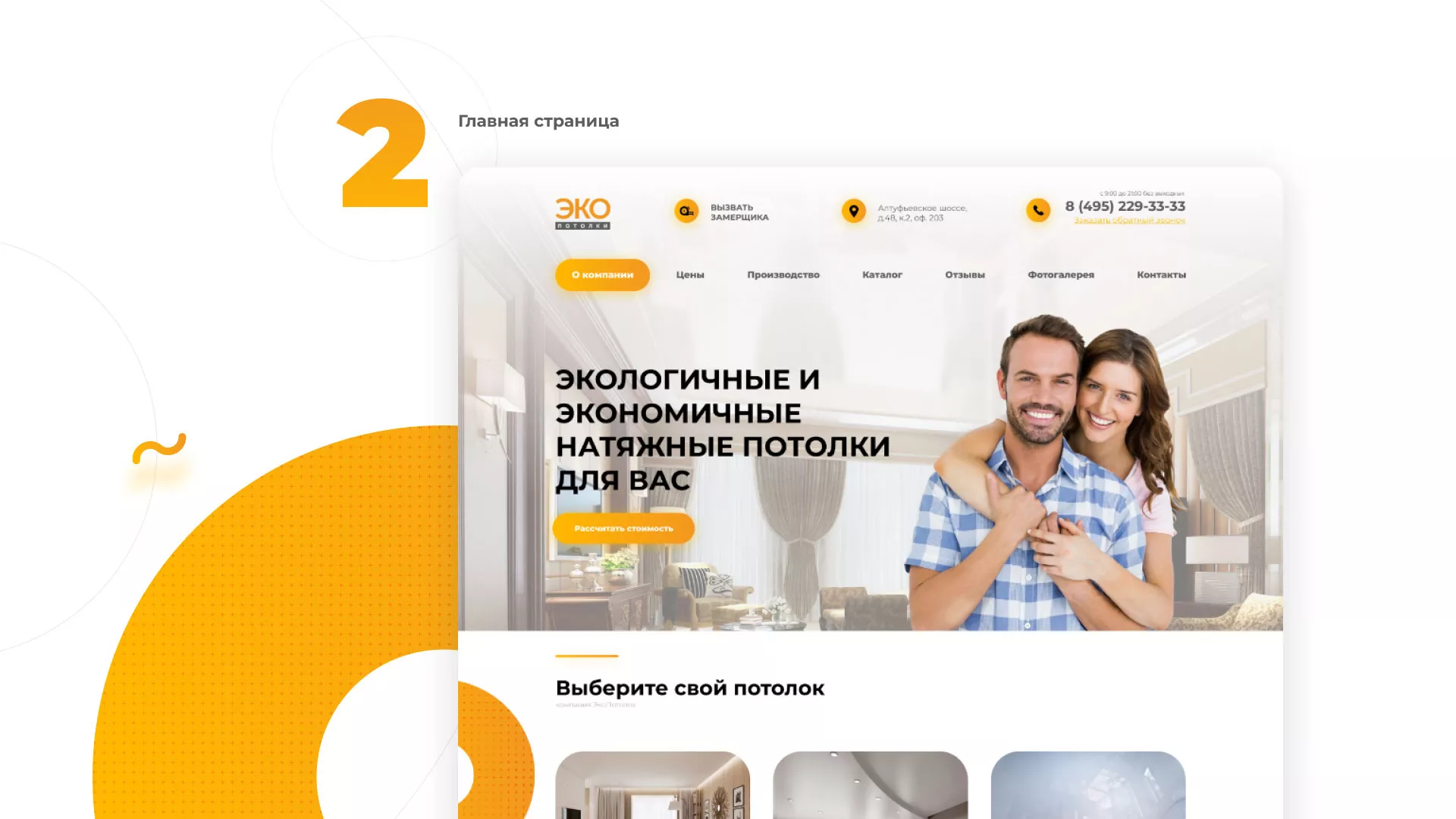 Разработка сайта по натяжным потолкам «Эко Потолки» в Ртищево