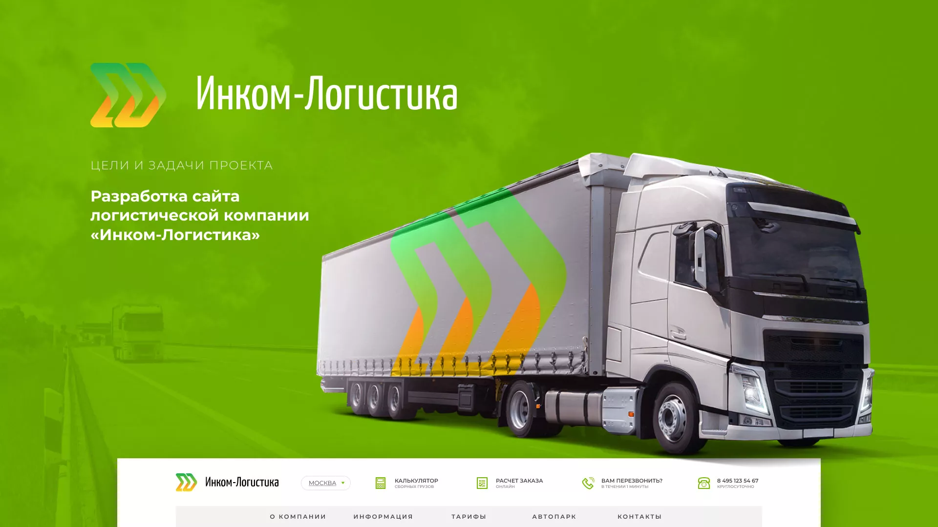 Разработка логотипа и сайта компании «Инком-Логистика» в Ртищево