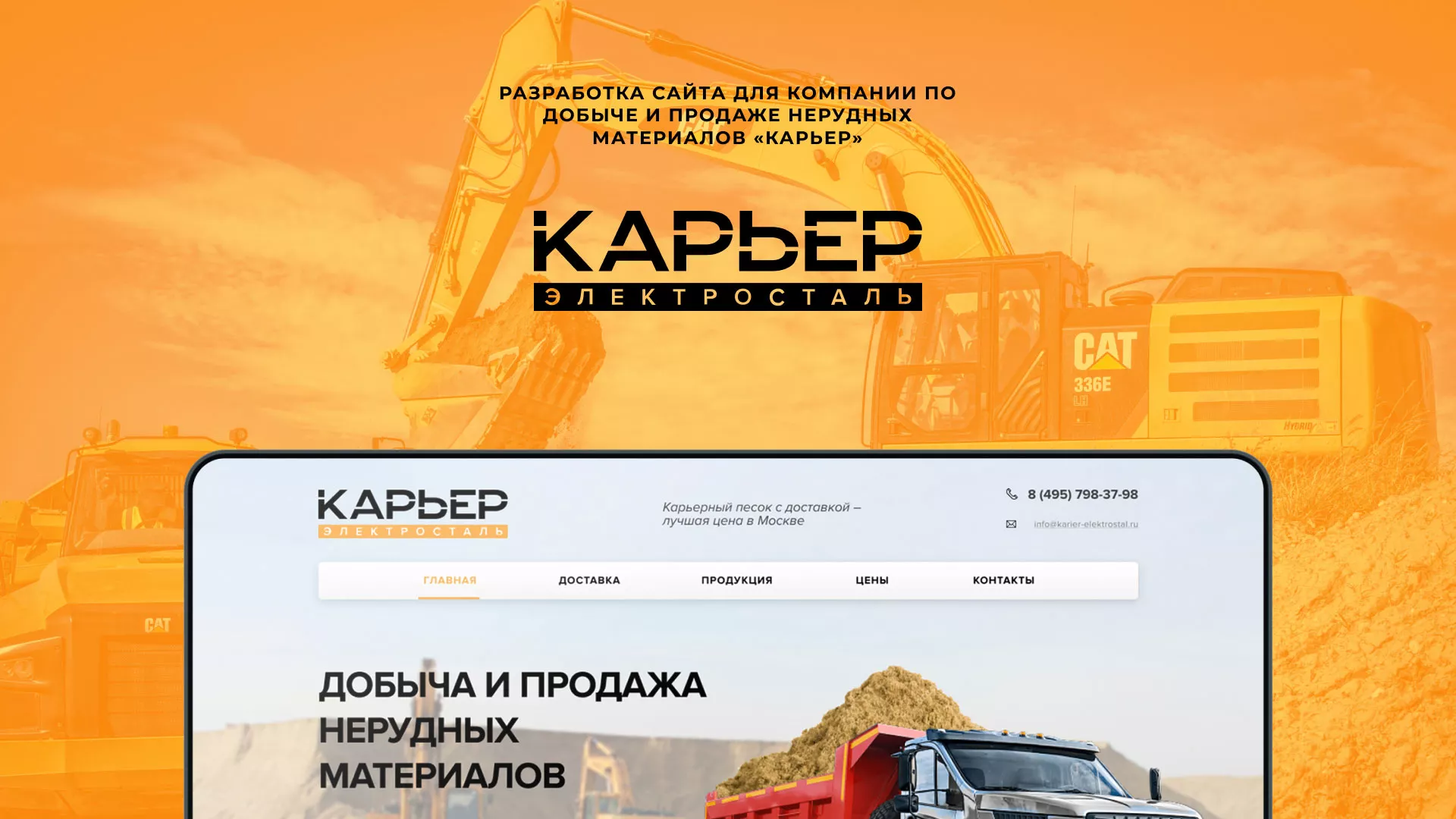 Разработка сайта по продаже нерудных материалов «Карьер» в Ртищево