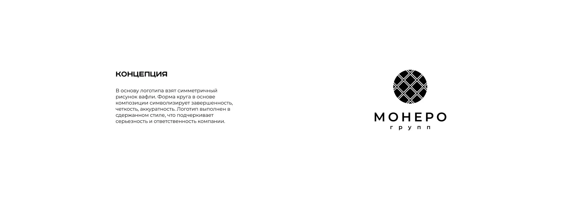 Разработка логотипа компании «Монеро групп» в Ртищево