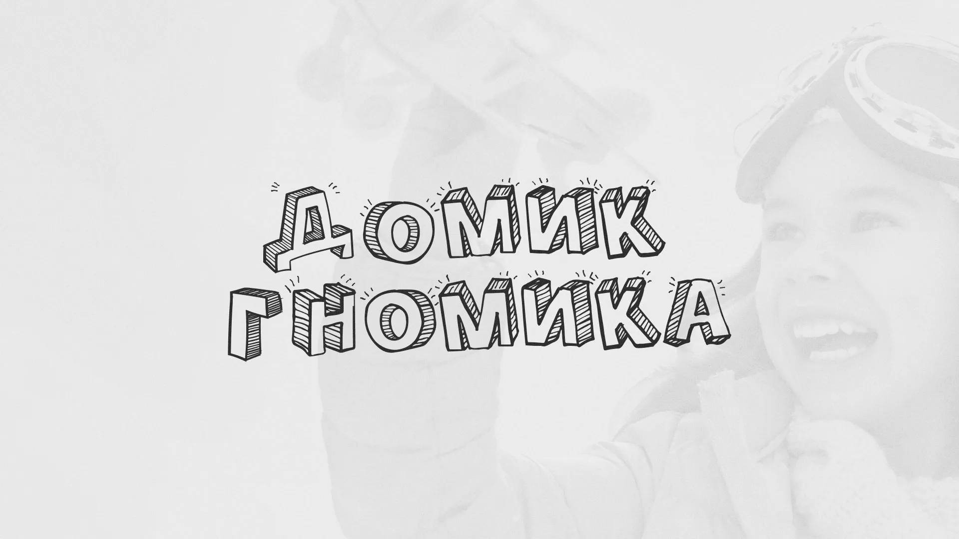 Разработка сайта детского активити-клуба «Домик гномика» в Ртищево