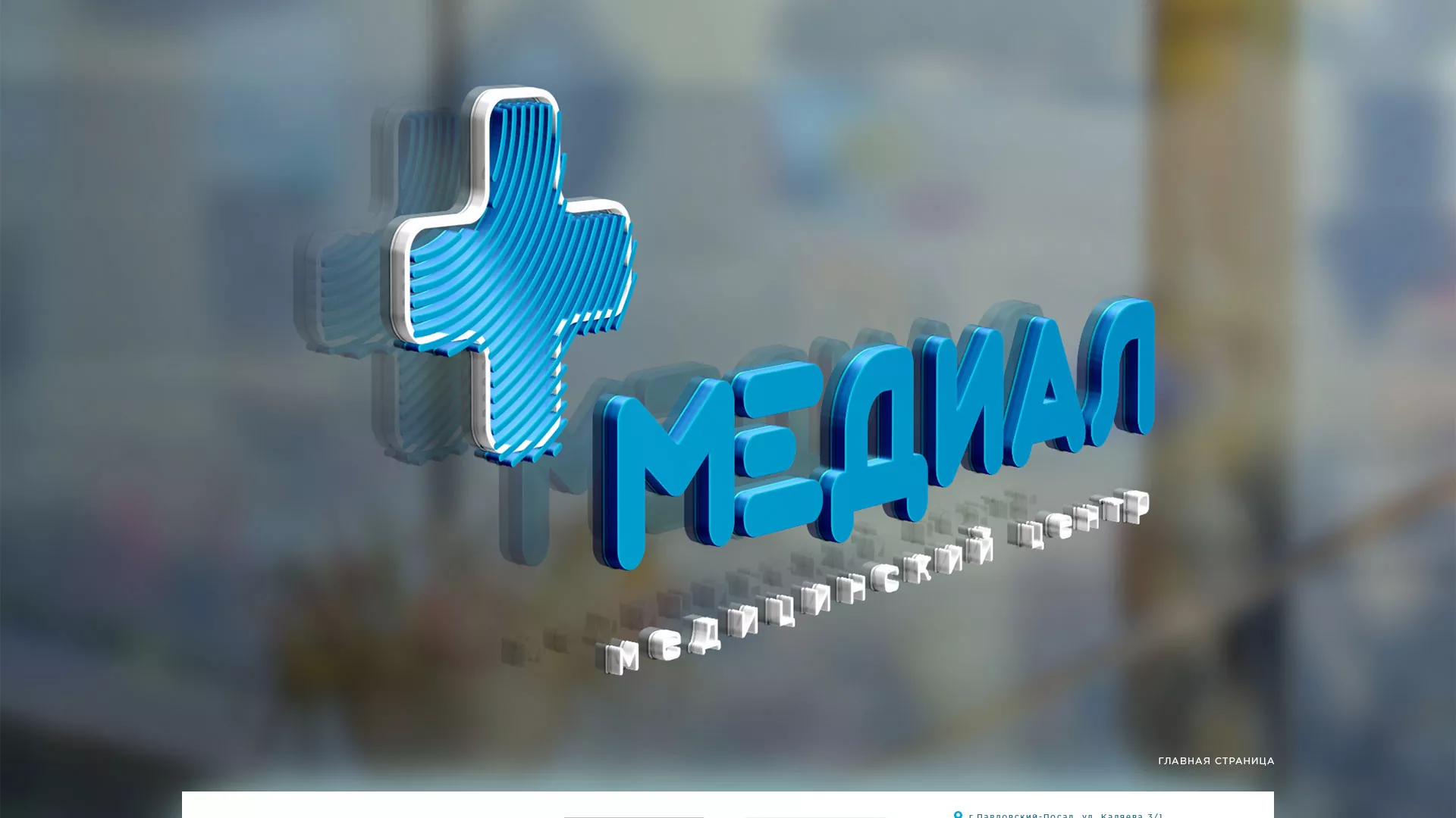 Создание сайта для медицинского центра «Медиал» в Ртищево
