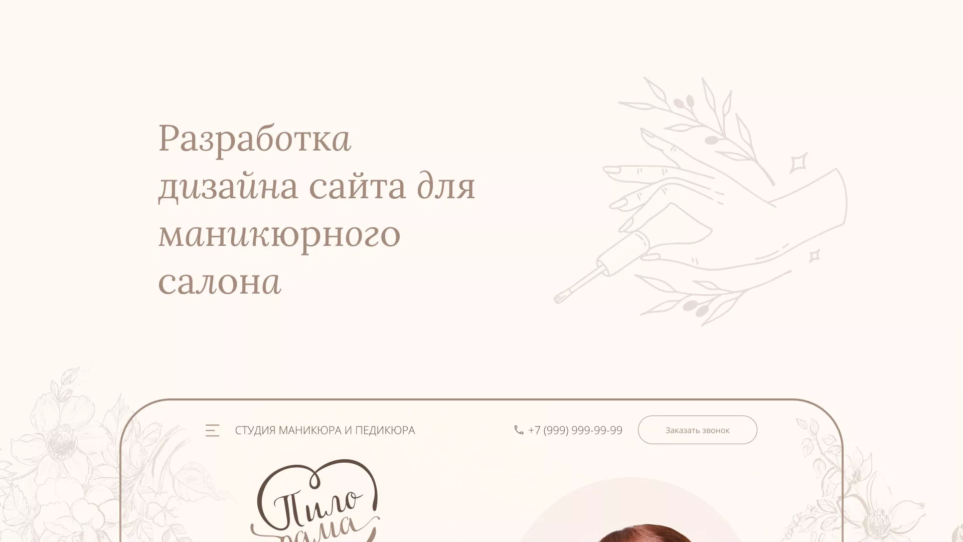 Разработка дизайна сайта маникюрного салона в Ртищево
