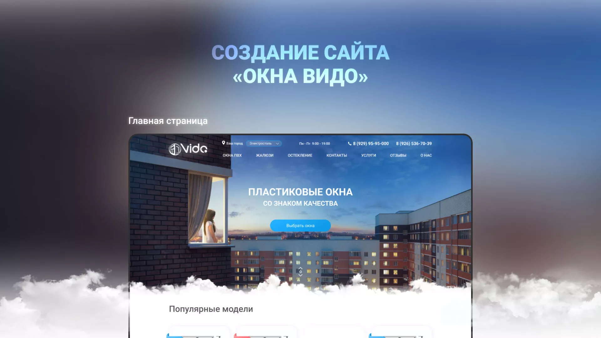Создание сайта компании «Окна ВИДО» в Ртищево