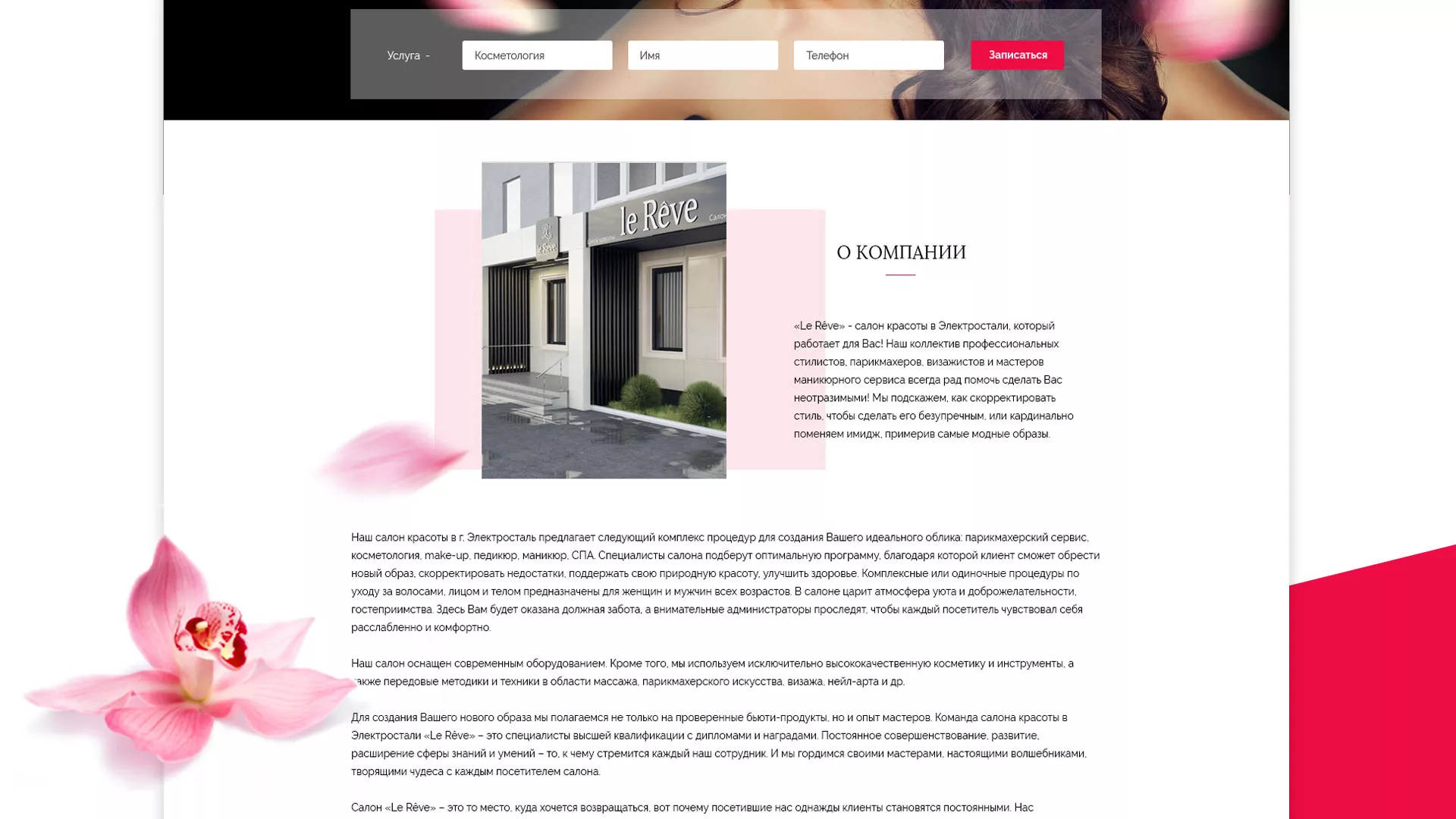 Создание сайта для салона красоты «Le Reve» в Ртищево