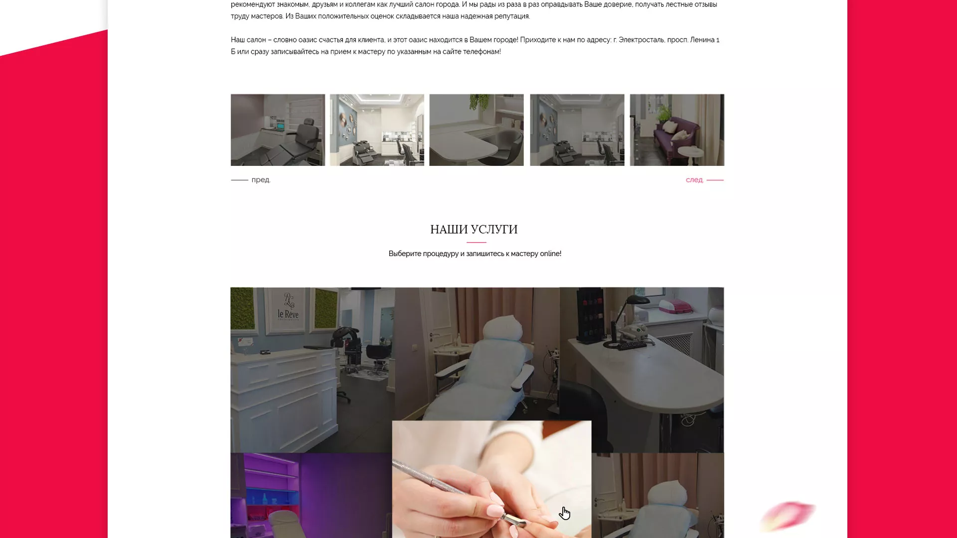 Создание сайта для салона красоты «Le Reve» в Ртищево