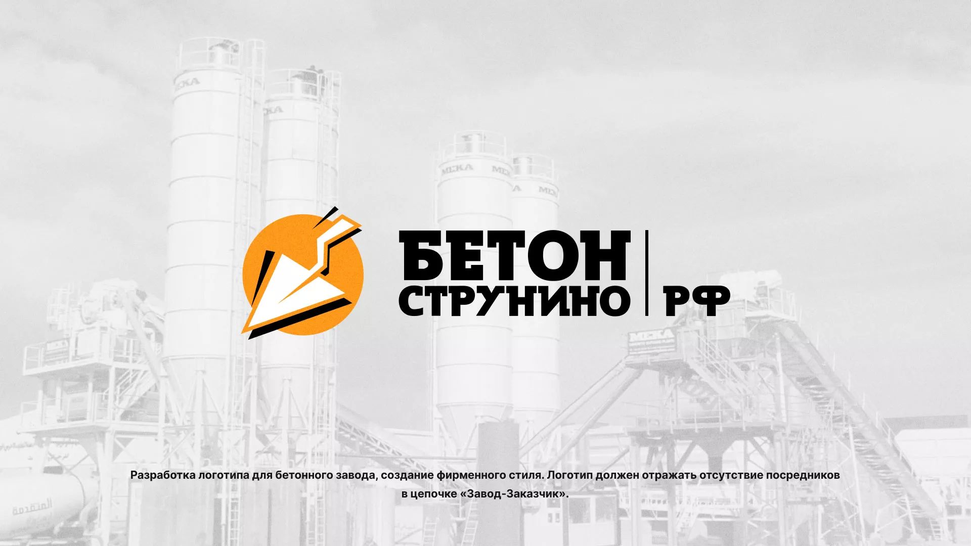 Разработка логотипа для бетонного завода в Ртищево
