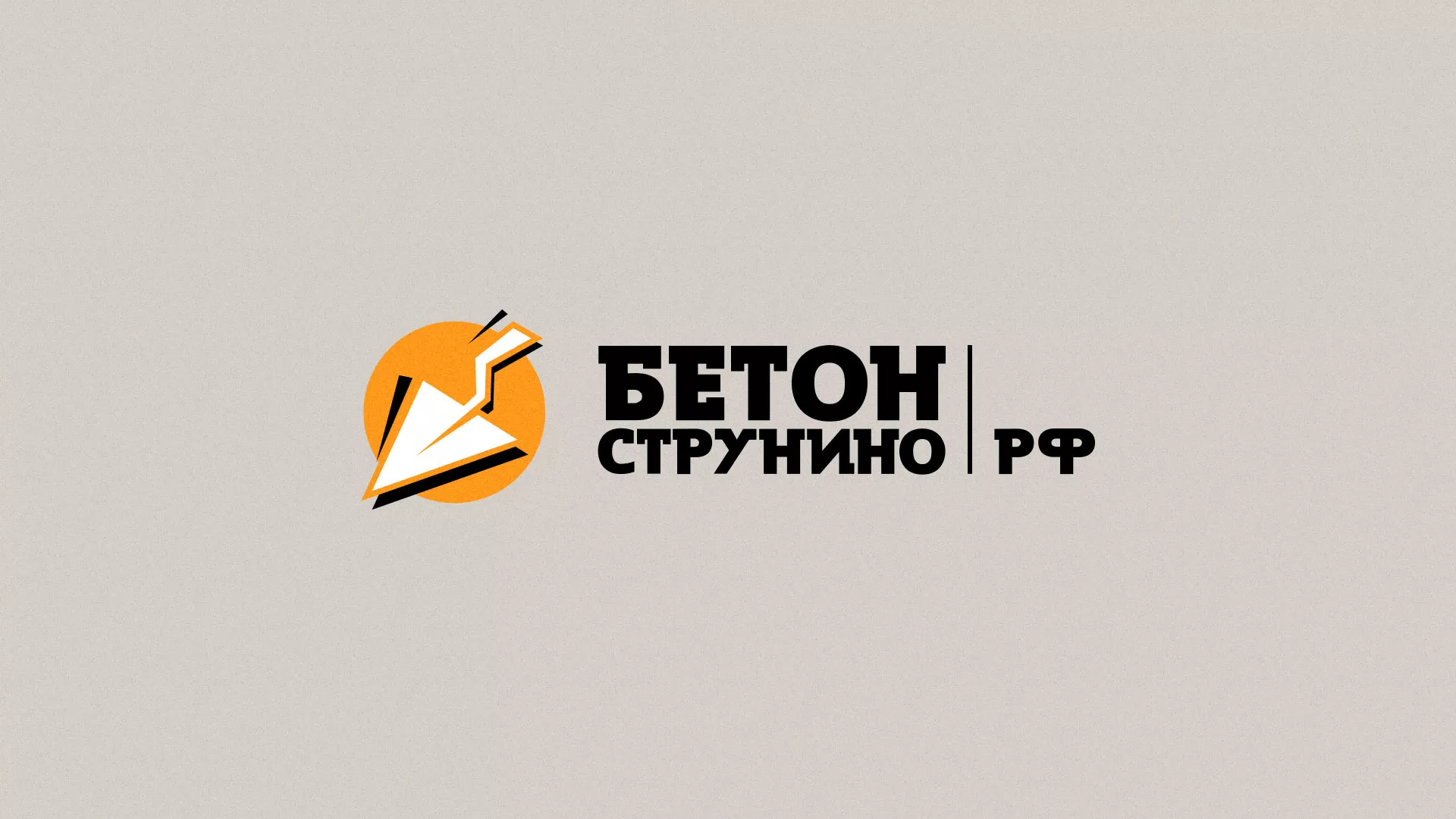 Разработка логотипа для бетонного завода в Ртищево