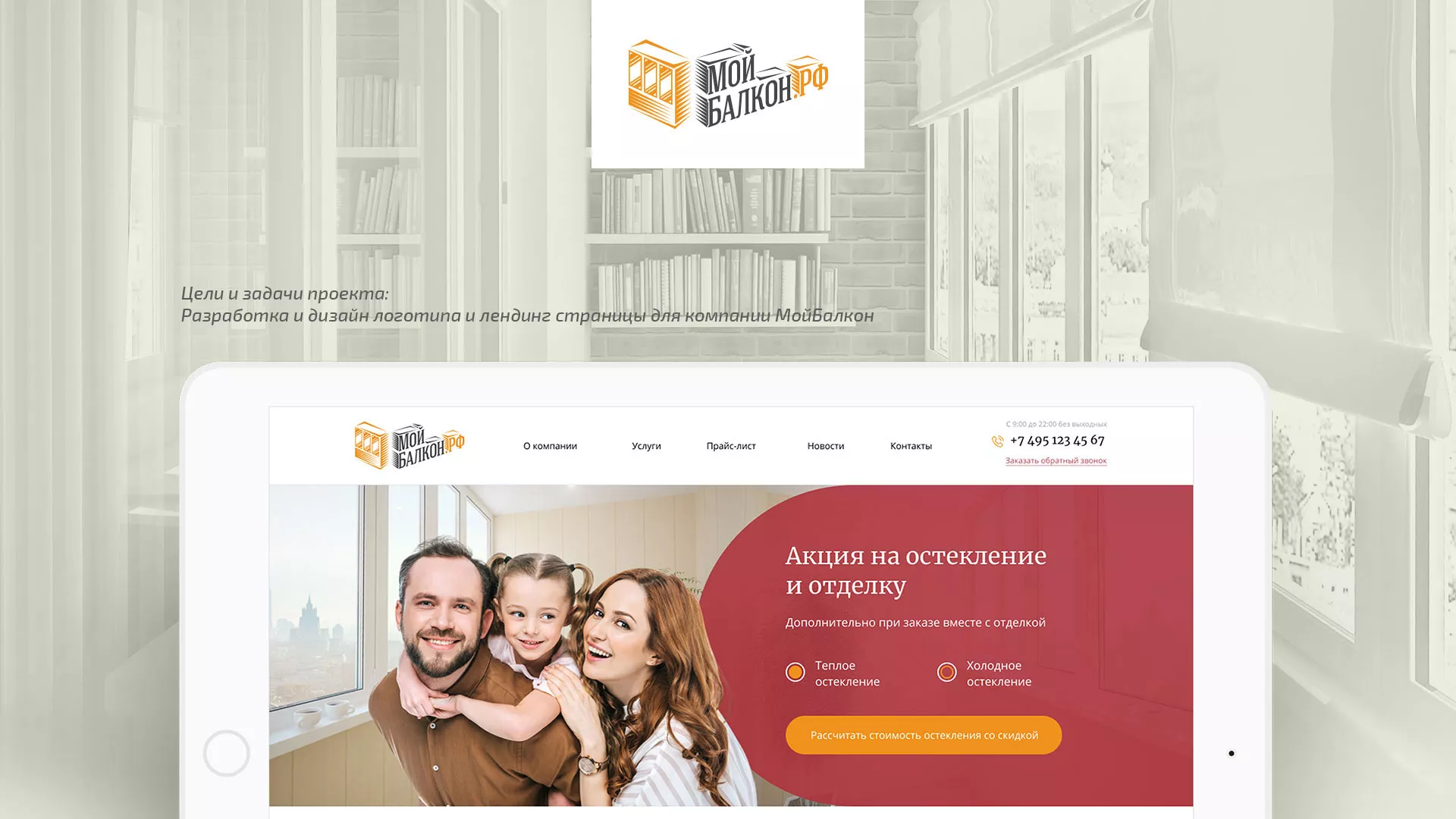 Разработка сайта для компании «Мой балкон» в Ртищево