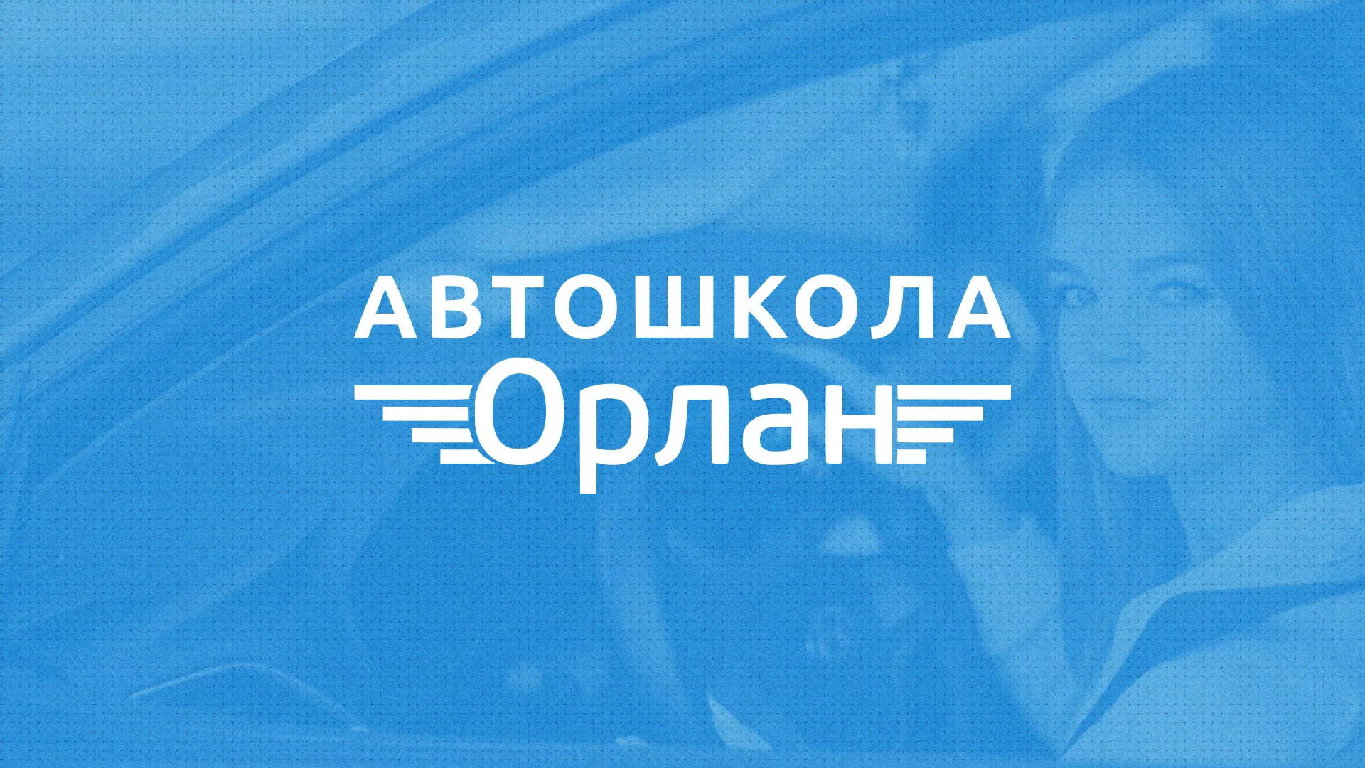 Разработка сайта автошколы «Орлан» в Ртищево