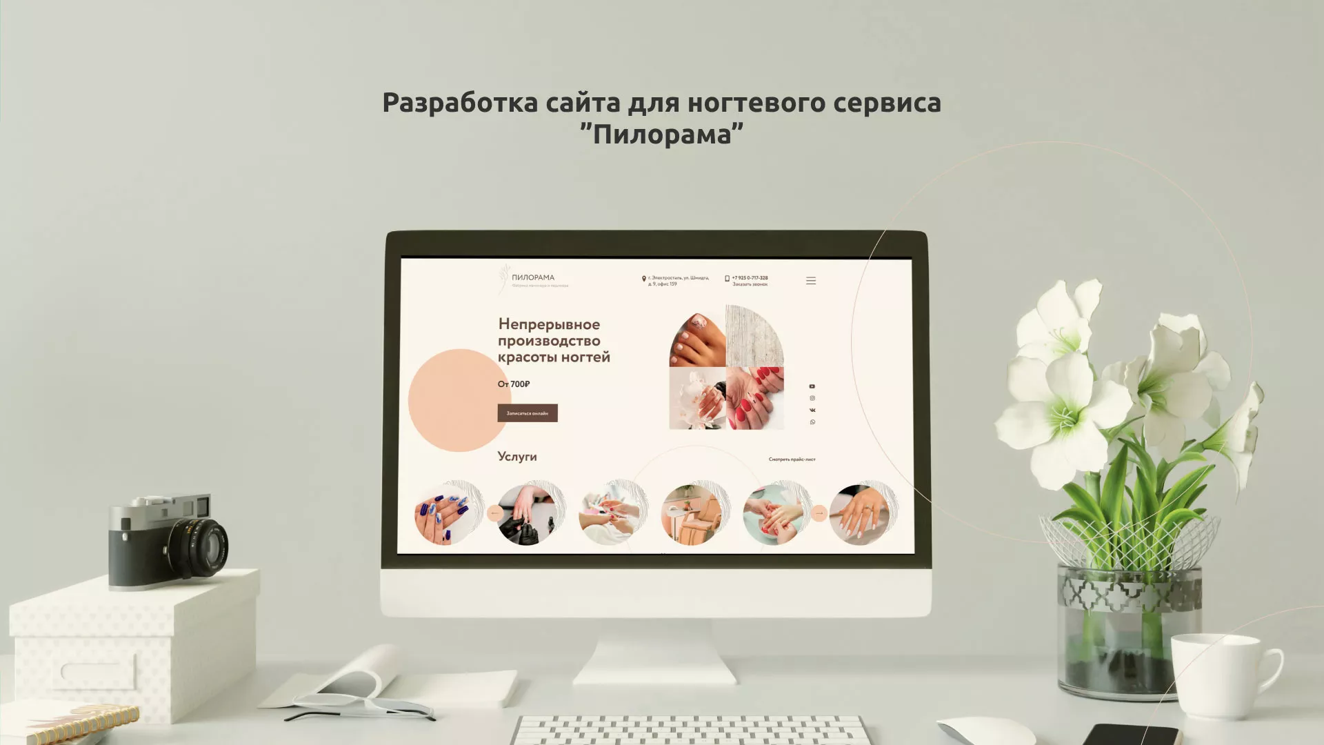 Разработка сайта для ногтевого сервиса «Пилорама» в Ртищево