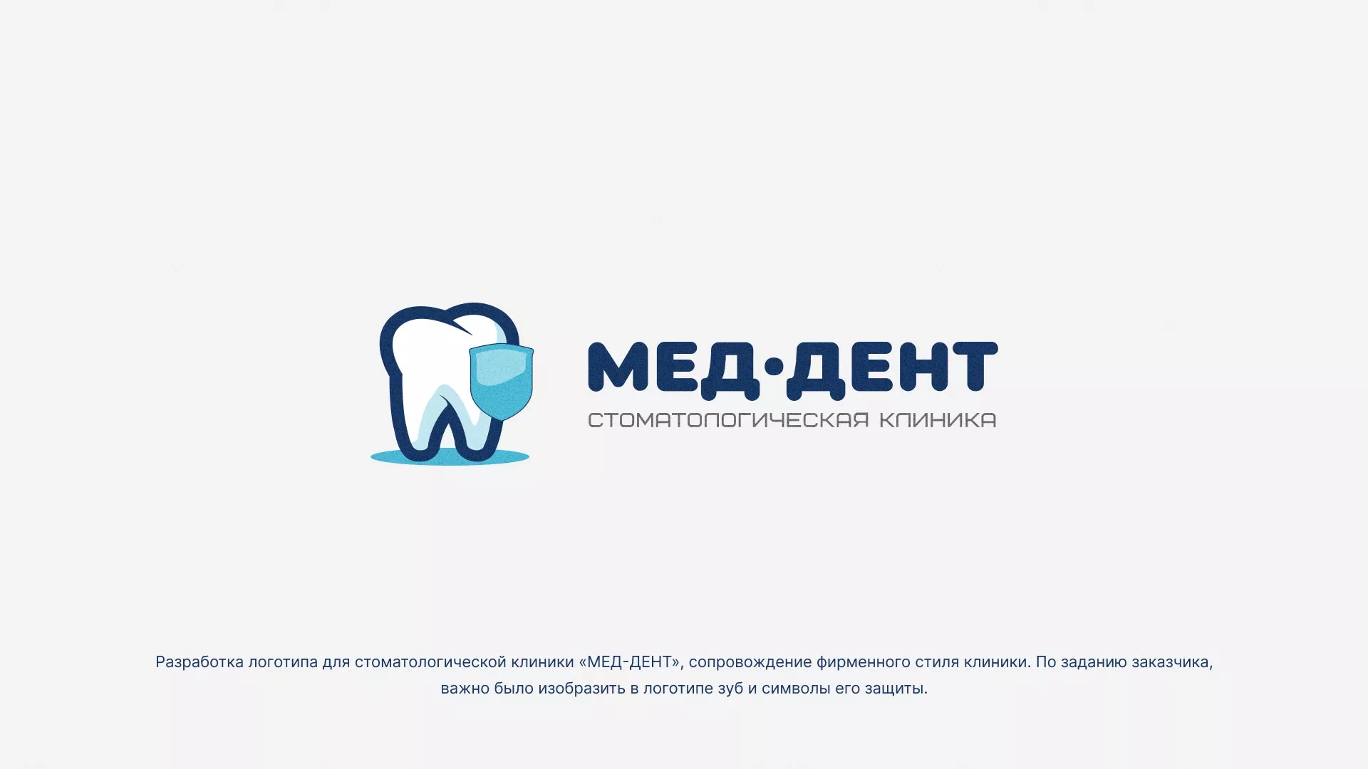 Разработка логотипа стоматологической клиники «МЕД-ДЕНТ» в Ртищево