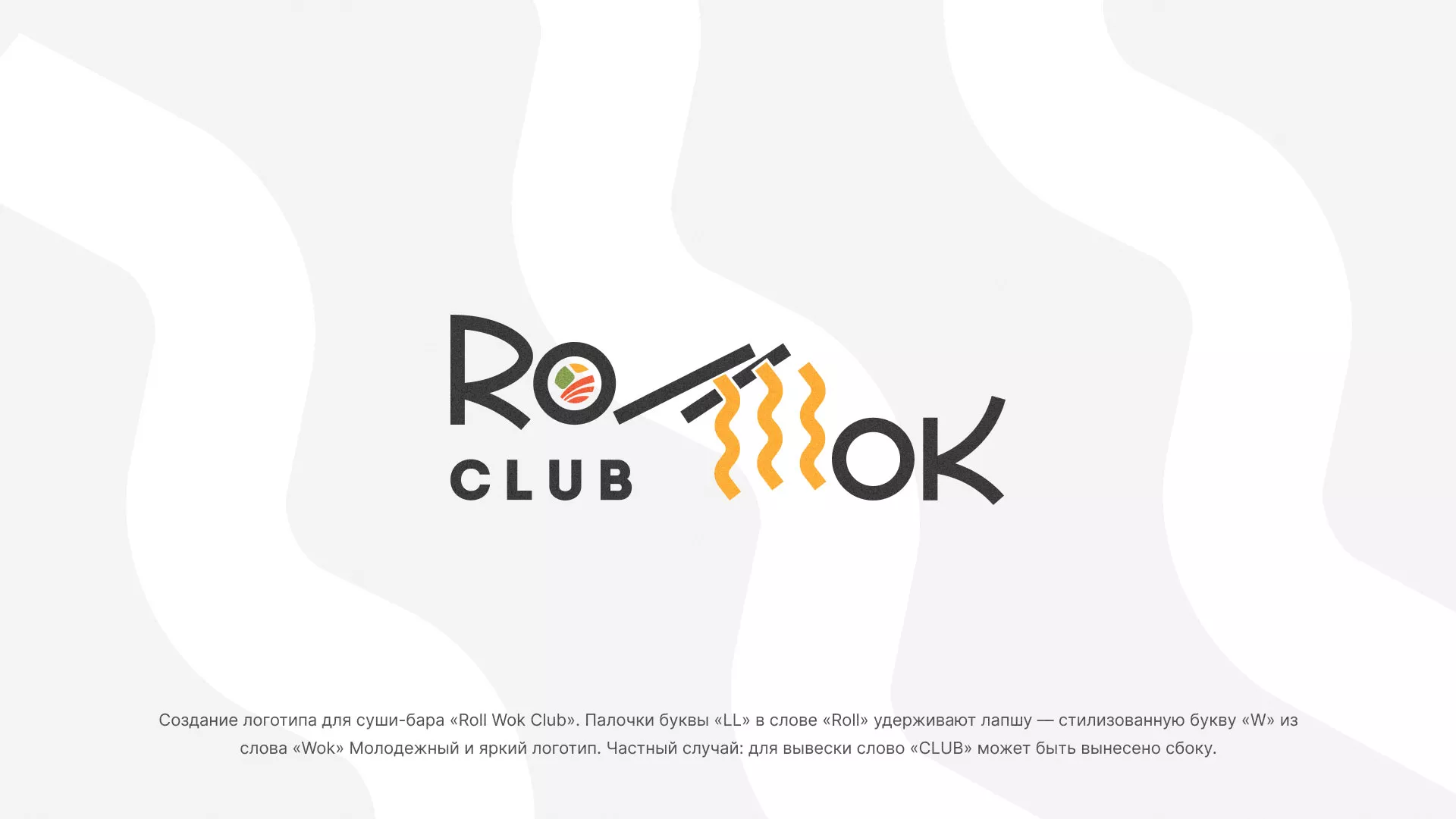 Создание логотипа суши-бара «Roll Wok Club» в Ртищево