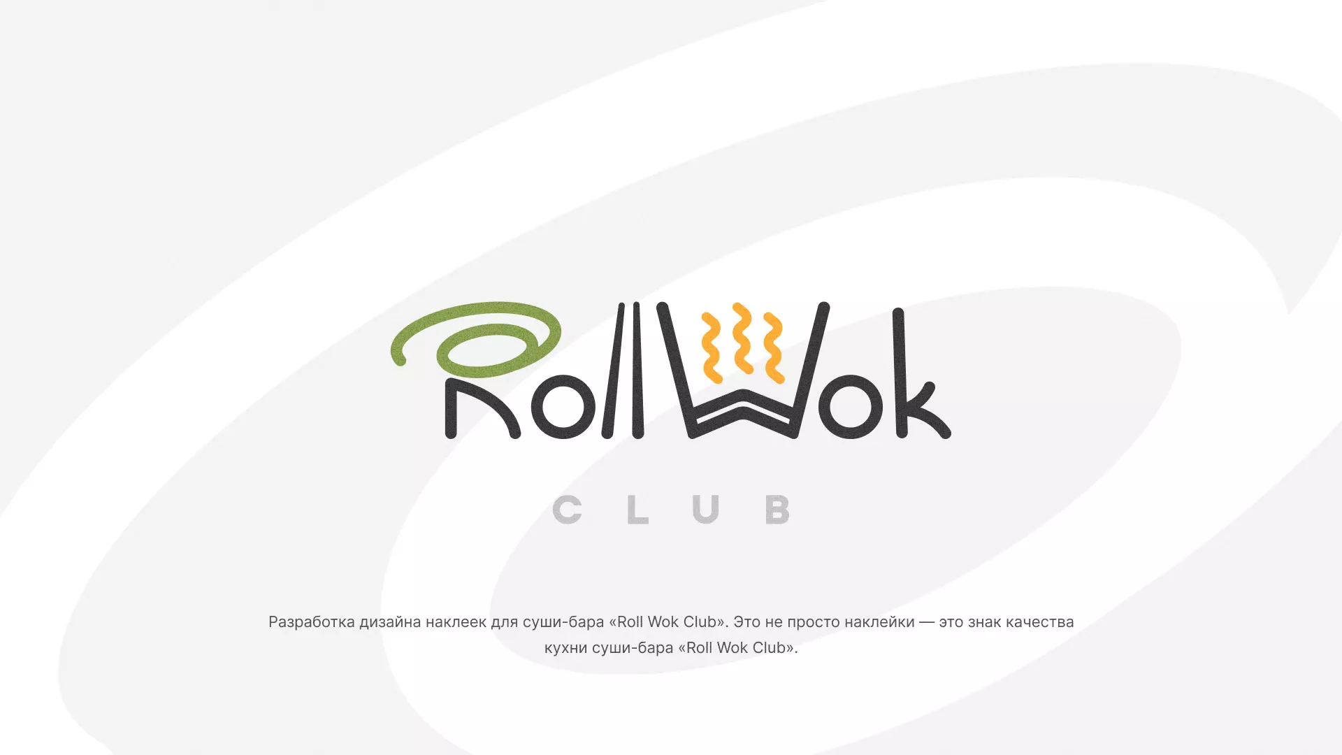 Разработка наклеек для суши-бара «Roll Wok Club» в Ртищево