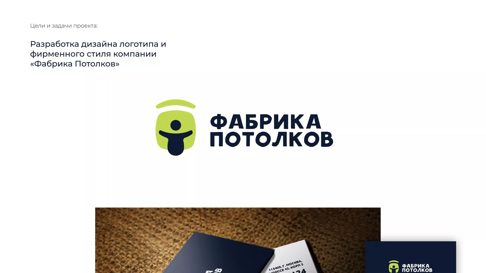 Разработка фирменного стиля для фабрики натяжных потолков в Ртищево