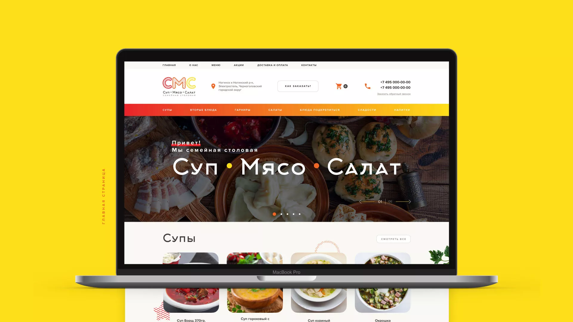 Разработка сайта кафе-столовой «Суп-Мясо-Салат» в Ртищево