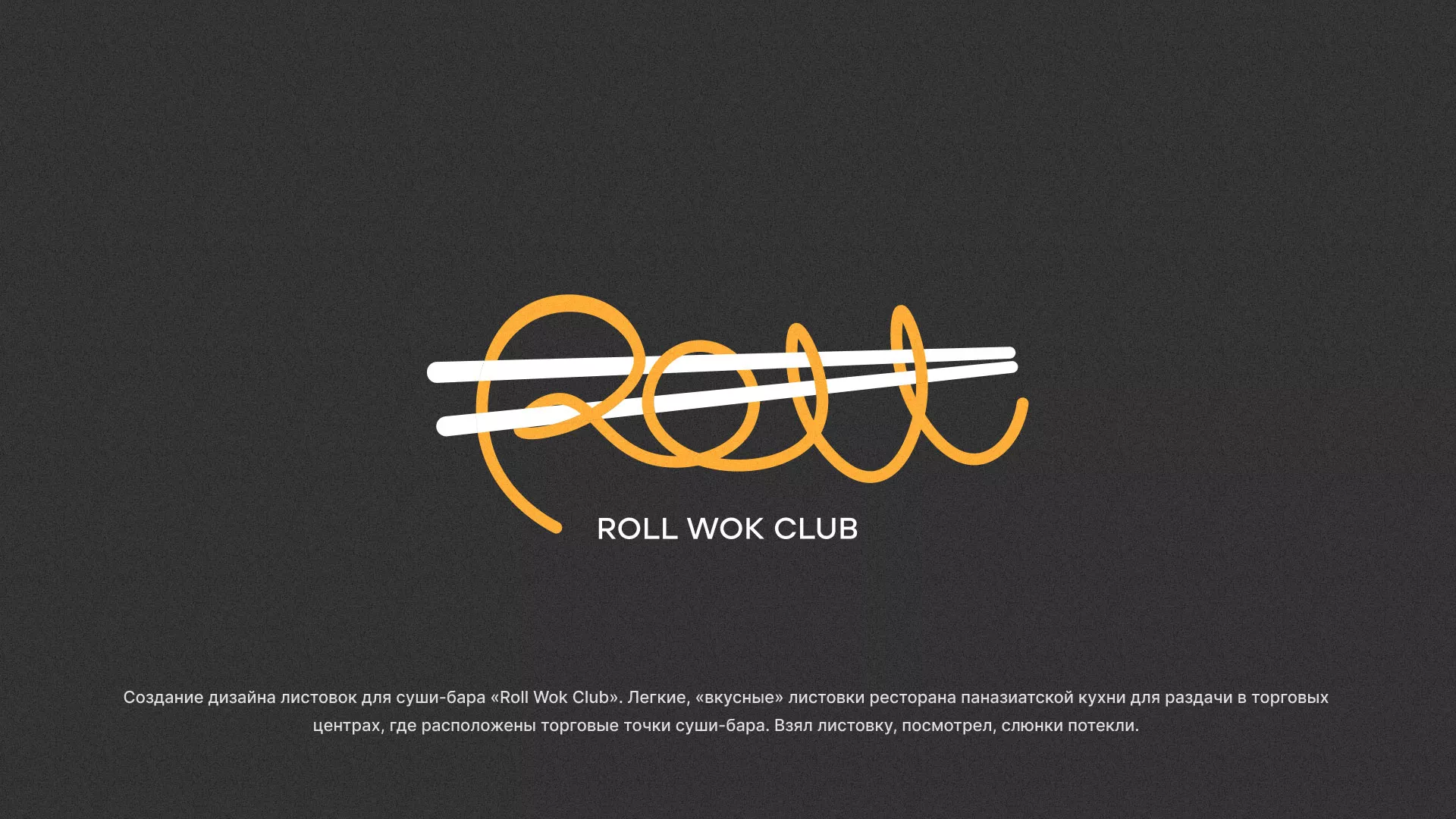 Создание дизайна листовок суши-бара «Roll Wok Club» в Ртищево