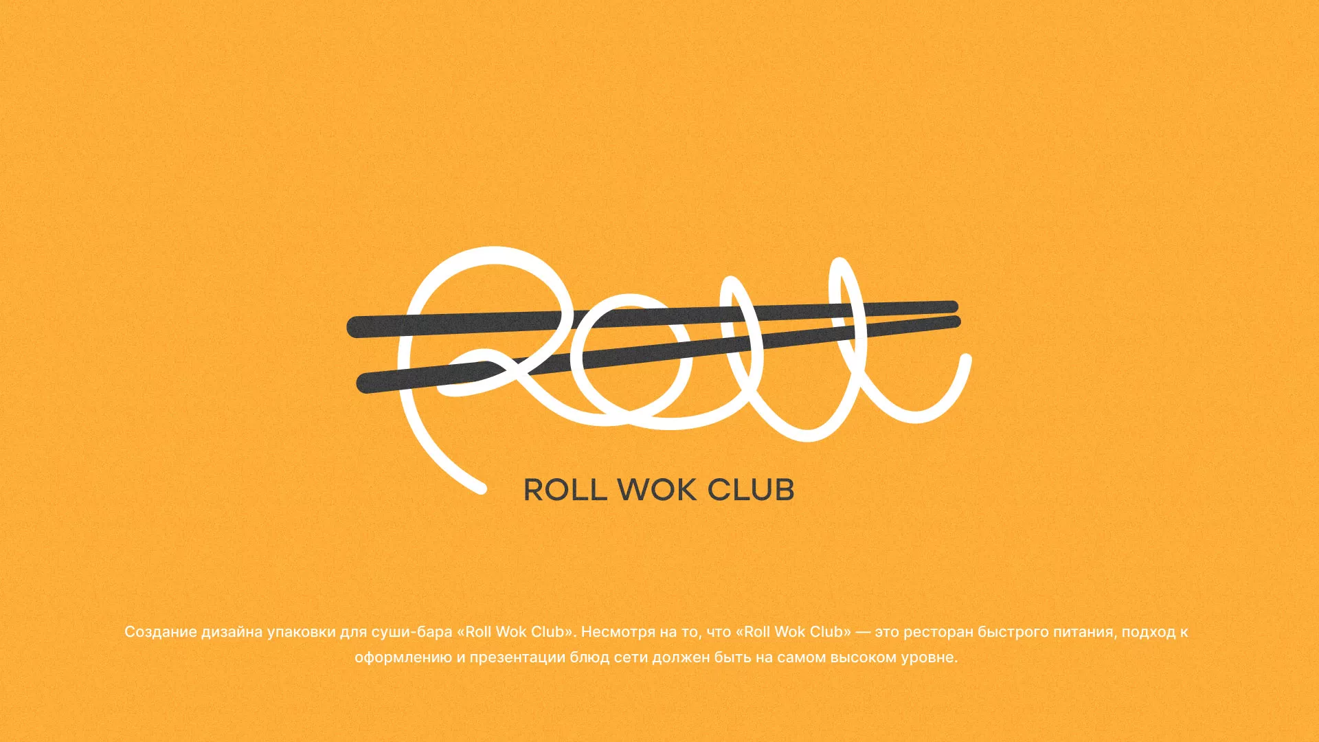 Создание дизайна упаковки суши-бара «Roll Wok Club» в Ртищево